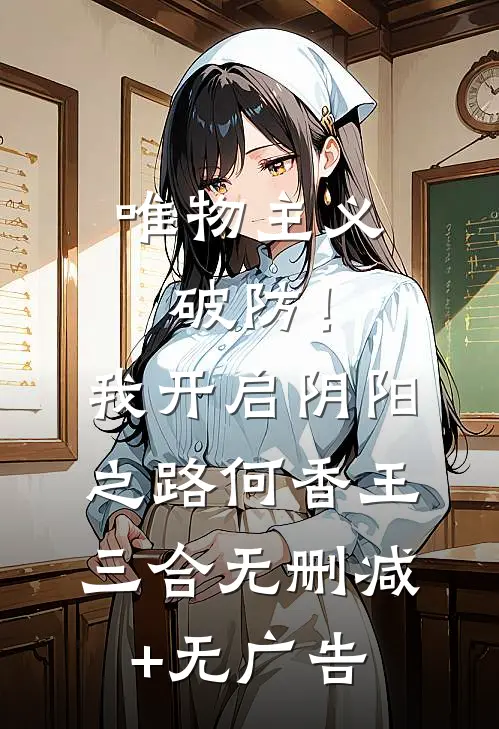 唯物主义破防！我开启阴阳之路何香王三合无删减+无广告