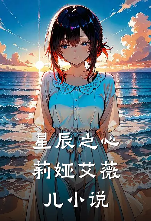 星辰之心莉娅艾薇儿小说