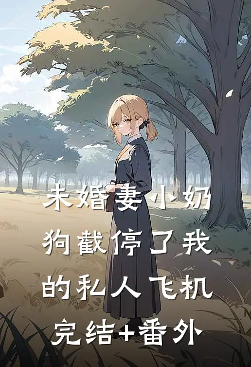 未婚妻小奶狗截停了我的私人飞机完结+番外