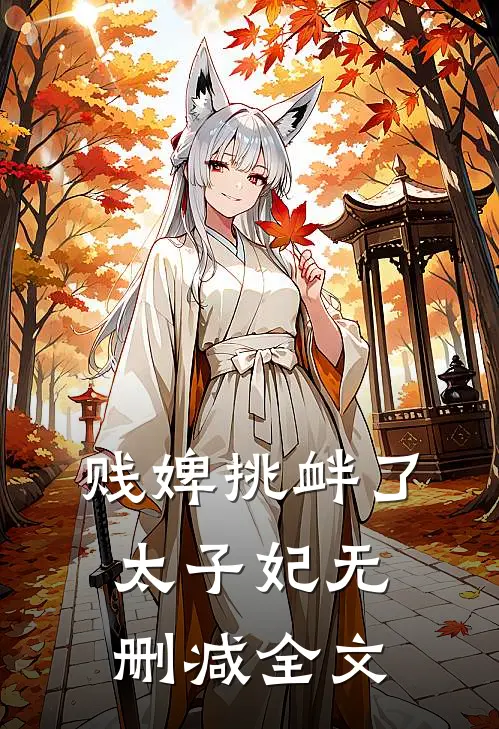 贱婢挑衅了太子妃无删减全文