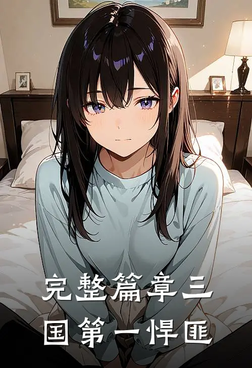 完整篇章三国第一悍匪免费阅读