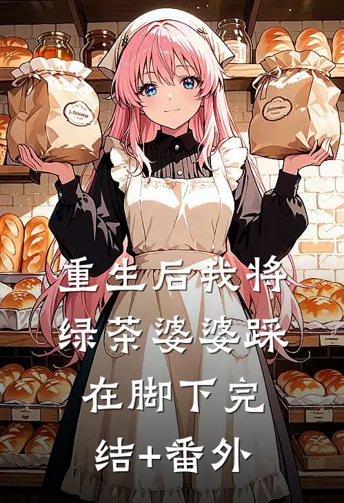 重生后我将绿茶婆婆踩在脚下完结+番外
