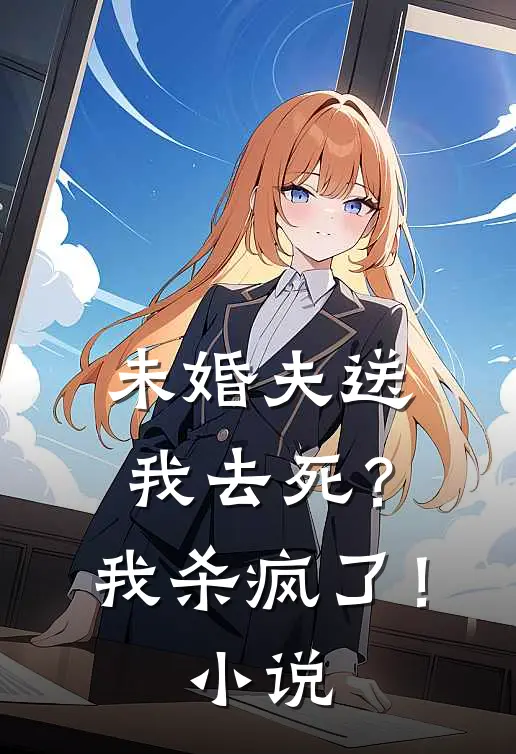 未婚夫送我去死?我杀疯了!免费阅读
