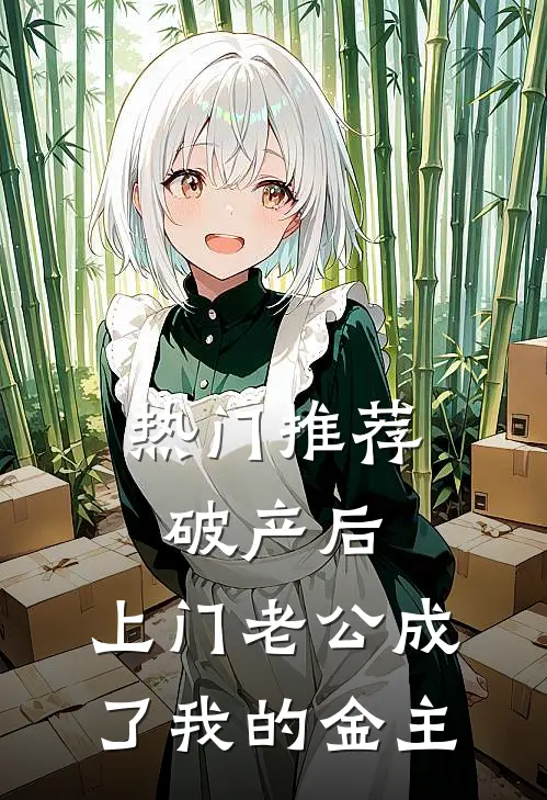 热门推荐破产后，上门老公成了我的金主