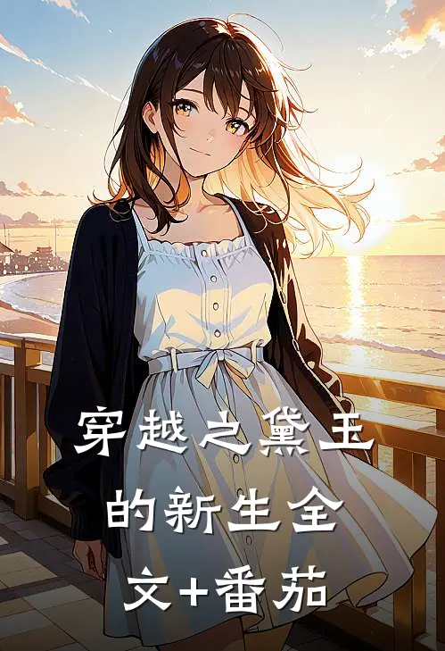 穿越之黛玉的新生全文+番茄