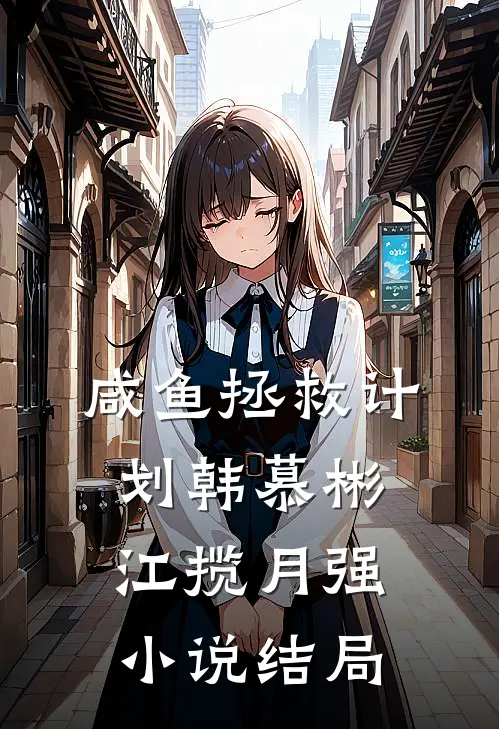 咸鱼拯救计划韩慕彬江揽月强小说结局