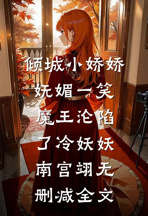 倾城小娇娇妩媚一笑，魔王沦陷了冷妖妖南宫翊无删减全文