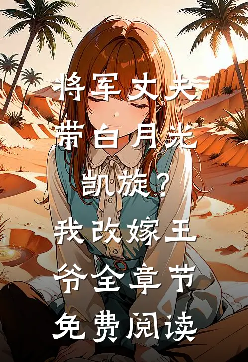将军丈夫带白月光凯旋？我改嫁王爷全章节免费阅读