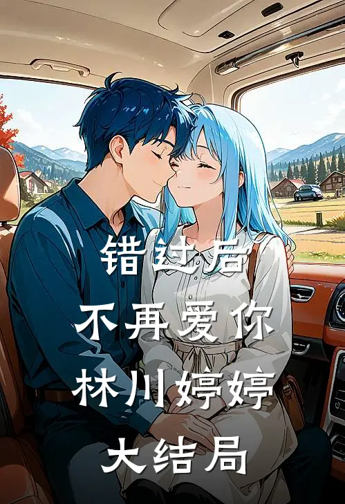 错过后，不再爱你林川婷婷大结局