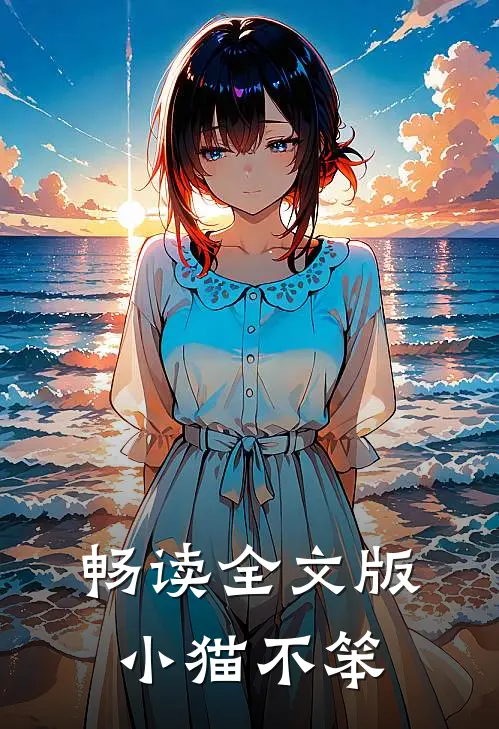 畅读全文版小猫不笨