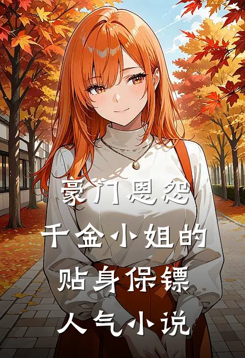 豪门恩怨：千金小姐的贴身保镖人气小说