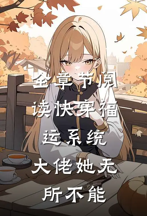 全章节阅读快穿福运系统，大佬她无所不能