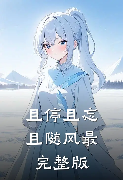 且停且忘且随风最完整版