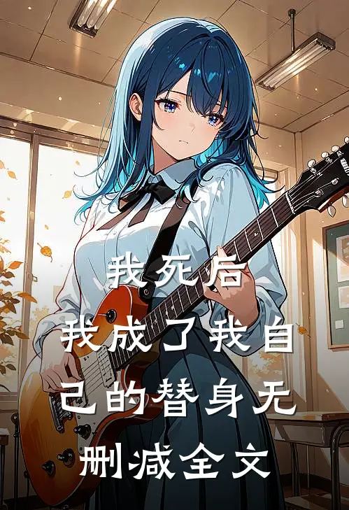 我死后，我成了我自己的替身无删减全文