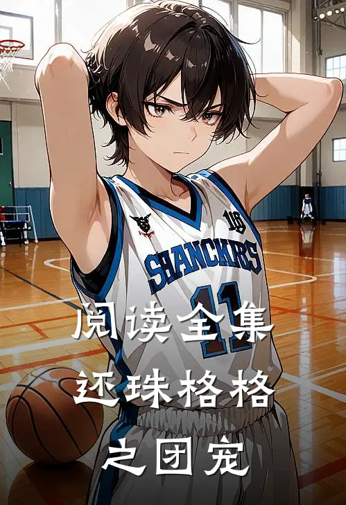 阅读全集还珠格格之团宠