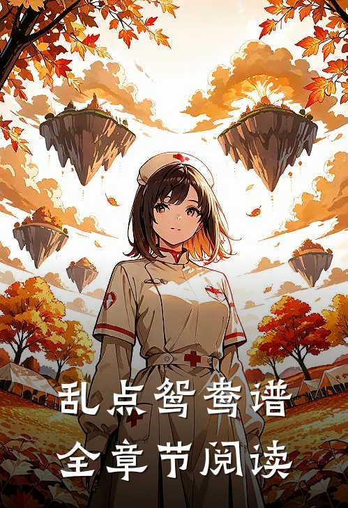 乱点鸳鸯谱全章节阅读