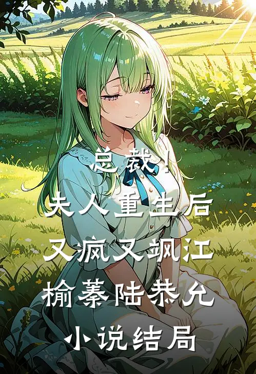 总裁！夫人重生后又疯又飒江榆蓁陆恭允小说结局