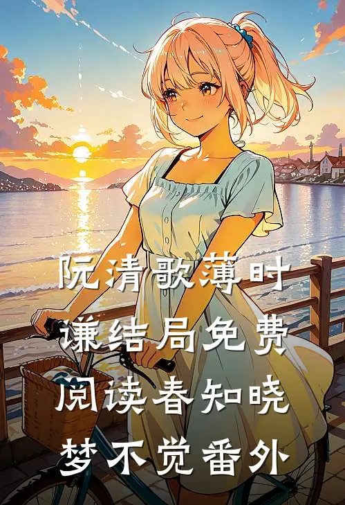 阮清歌薄时谦结局免费阅读春知晓梦不觉番外