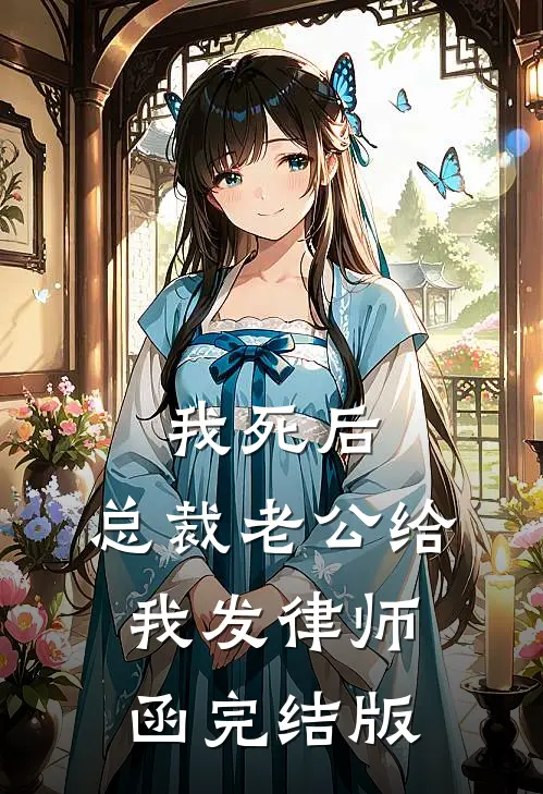 我死后，总裁老公给我发律师函完结版