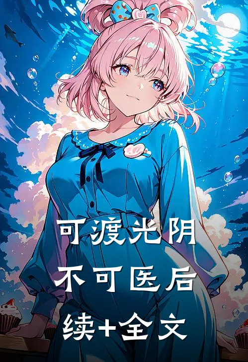 可渡光阴不可医后续+全文