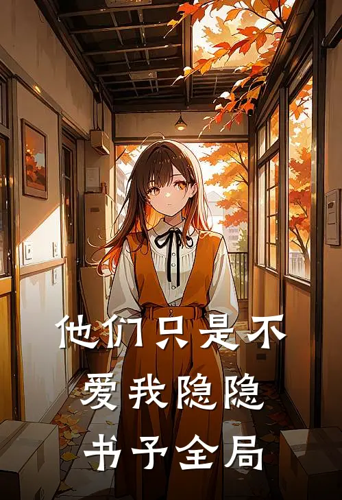 他们只是不爱我隐隐书予全局