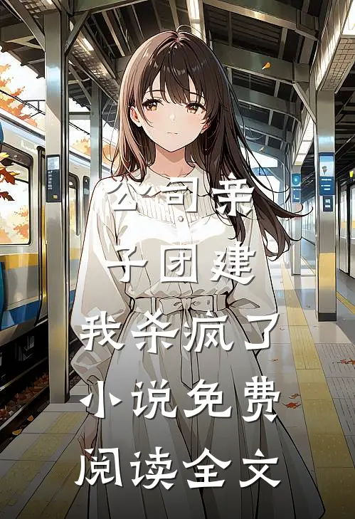 公司亲子团建，我杀疯了小说免费阅读全文