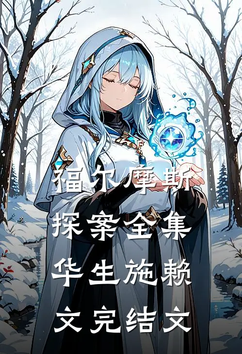 福尔摩斯探案全集华生施赖文完结文