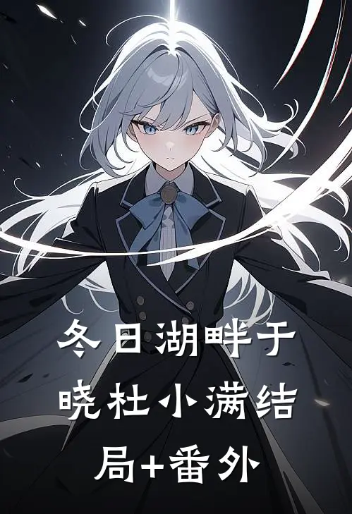 冬日湖畔于晓杜小满结局+番外