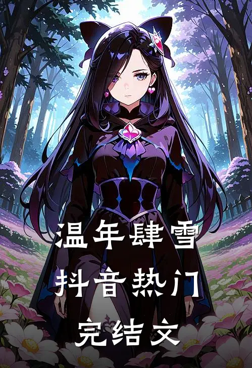 温年肆雪抖音热门完结文