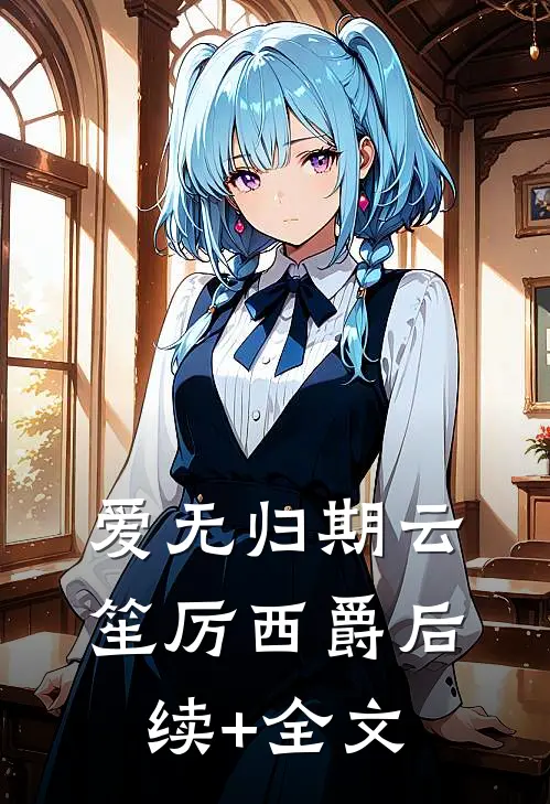 爱无归期云笙厉西爵后续+全文
