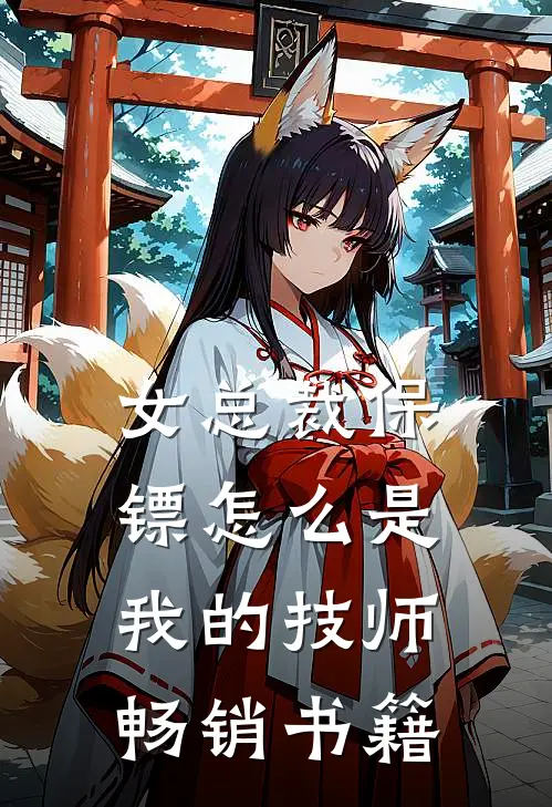 女总裁保镖怎么是我的技师畅销书籍