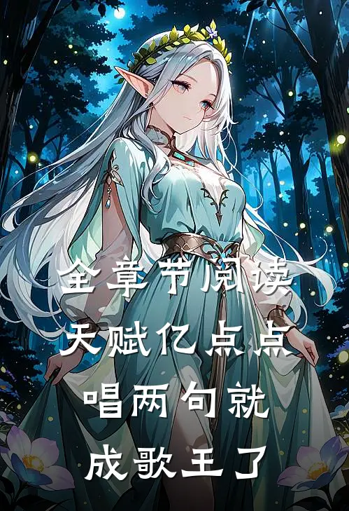 全章节阅读天赋亿点点,唱两句就成歌王了