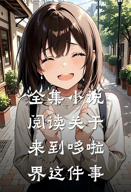 全集小说阅读关于来到哆啦界这件事