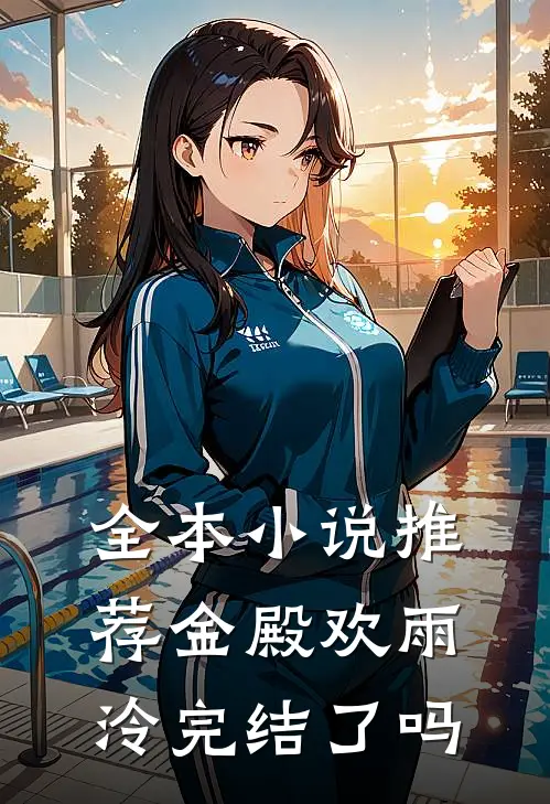 全本小说推荐金殿欢雨泠完结了吗