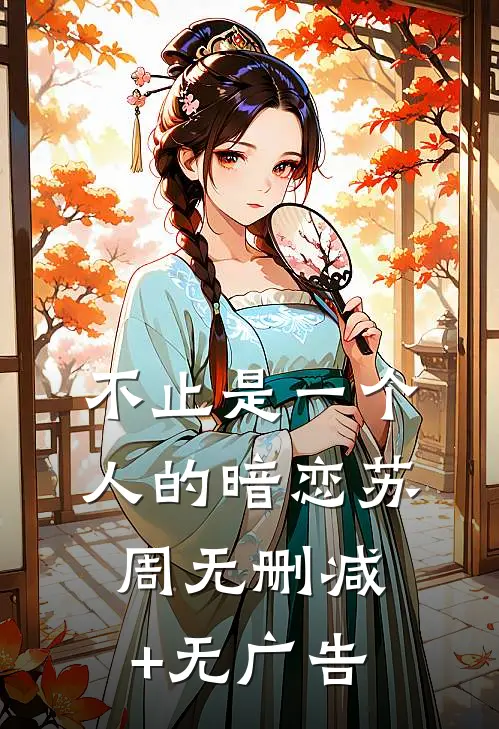 不止是一个人的暗恋苏周无删减+无广告