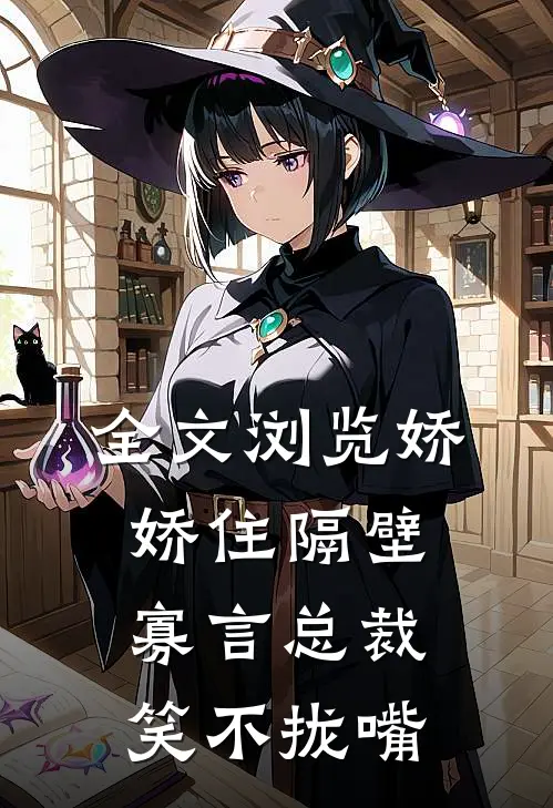 全文浏览娇娇住隔壁，寡言总裁笑不拢嘴