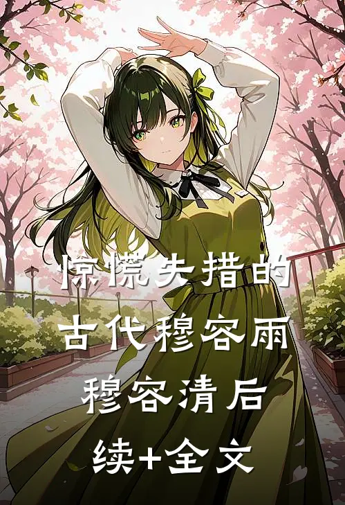 惊慌失措的古代穆容雨穆容清后续+全文