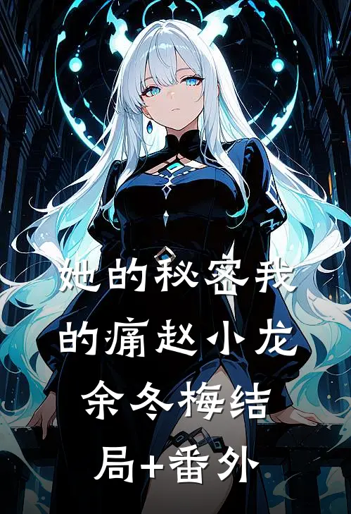 她的秘密我的痛赵小龙余冬梅结局+番外