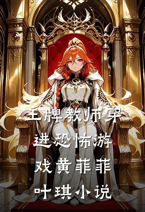 王牌教师穿进恐怖游戏黄菲菲叶琪小说