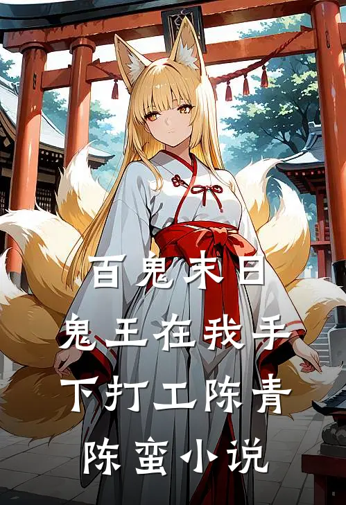 百鬼末日，鬼王在我手下打工陈青陈蛮小说