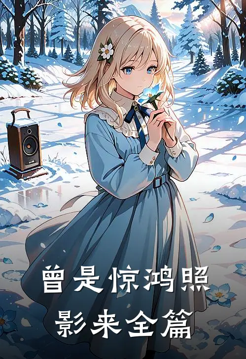 曾是惊鸿照影来全篇