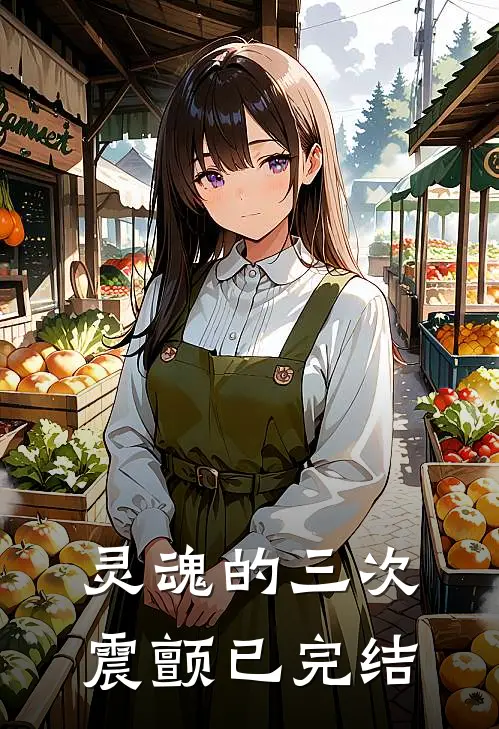 灵魂的三次震颤已完结