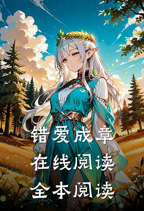 错爱成章在线阅读全本阅读