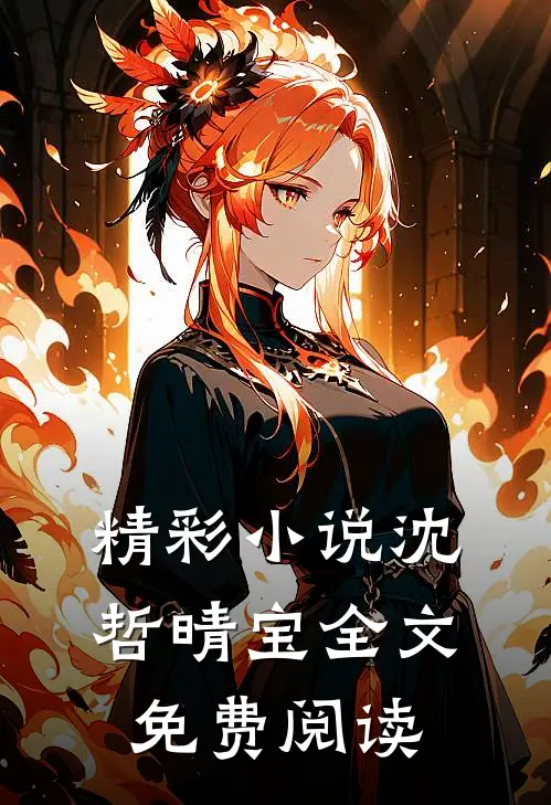 精彩小说沈哲晴宝全文免费阅读