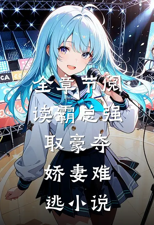 全章节阅读霸总强取豪夺娇妻难逃
