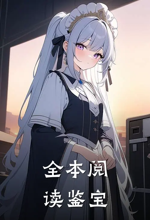 全本阅读鉴宝