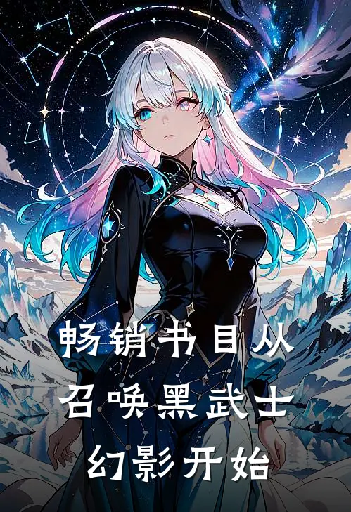 畅销书目从召唤黑武士幻影开始