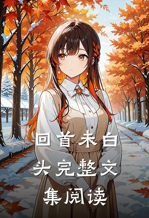 回首未白头完整文集阅读