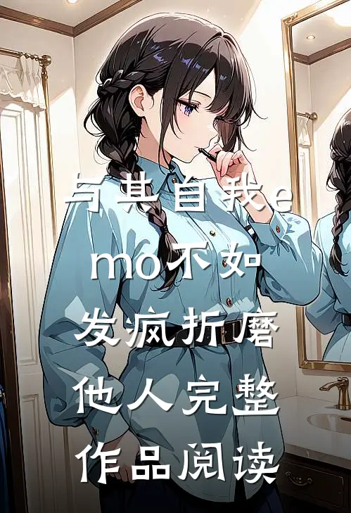 与其自我emo不如发疯折磨他人完整作品阅读