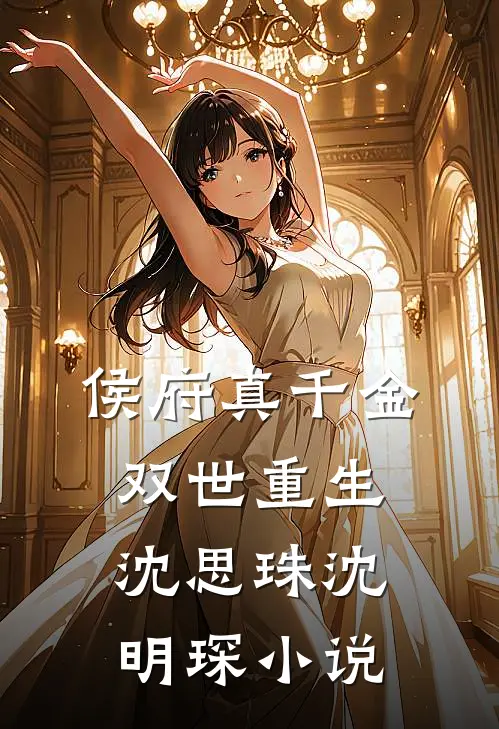 侯府真千金双世重生沈思珠沈明琛小说